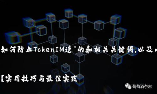当然可以！下面是一个关于“如何防止TokenIM遗”的和相关关键词，以及内容大纲和问题介绍的草案。


如何有效防止TokenIM遗失？实用技巧与最佳实践