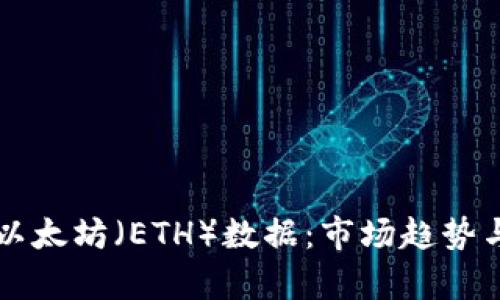 深入分析以太坊（ETH）数据：市场趋势与未来展望