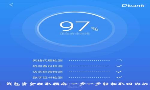 Tokenim 钱包资金提取指南：一步一步轻松取回你的加密资产