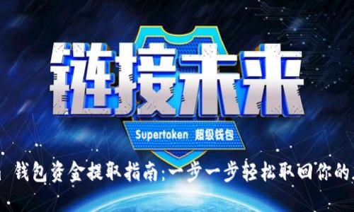 Tokenim 钱包资金提取指南：一步一步轻松取回你的加密资产