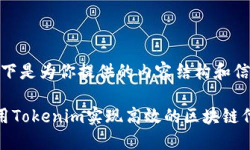 好的，以下是为你提供的内容结构和信息：

如何利用Tokenim实现高效的区块链代币管理