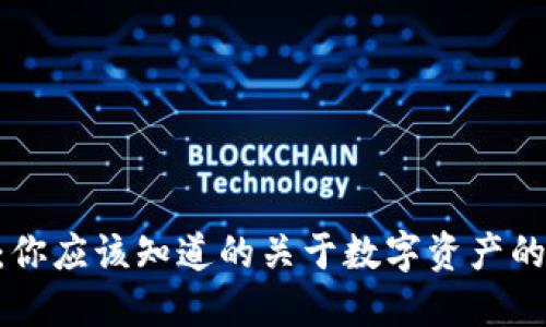 Tokenim：你应该知道的关于数字资产的投资工具