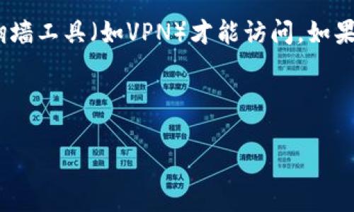 在中国大陆，一些外部网站和服务（如tokenim）由于监管政策，需要使用翻墙工具（如VPN）才能访问。如果需要了解如何翻墙、适用的工具和注意事项等，可以考虑以下大纲和内容。

### 和关键词

如何安全翻墙访问tokenim：用户必知的技巧与工具