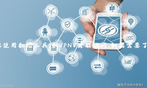 在中国大陆，一些外部网站和服务（如tokenim）由于监管政策，需要使用翻墙工具（如VPN）才能访问。如果需要了解如何翻墙、适用的工具和注意事项等，可以考虑以下大纲和内容。

### 和关键词

如何安全翻墙访问tokenim：用户必知的技巧与工具