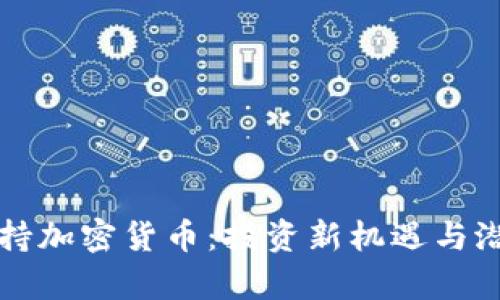 富达支持加密货币：投资新机遇与潜在挑战