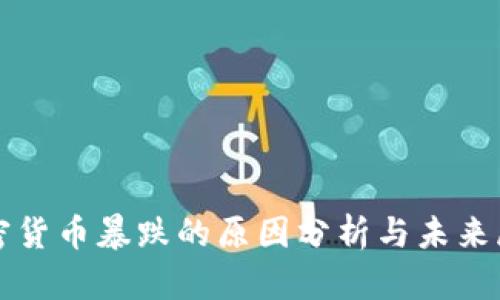 加密货币暴跌的原因分析与未来展望