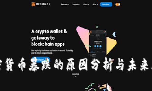加密货币暴跌的原因分析与未来展望