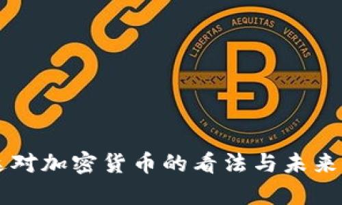 富达对加密货币的看法与未来展望