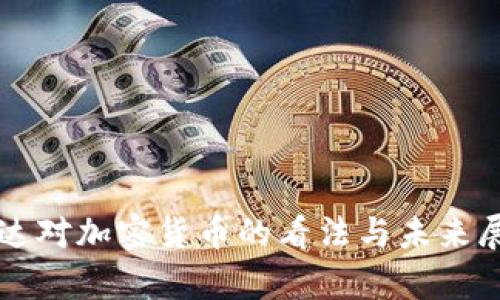 富达对加密货币的看法与未来展望