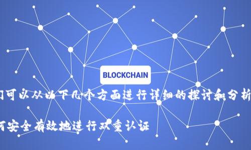 关于“tokenim怎么双签”，我们可以从以下几个方面进行详细的探讨和分析。以下是本次内容的结构大纲：

### Tokenim双签指南：如何安全有效地进行双重认证