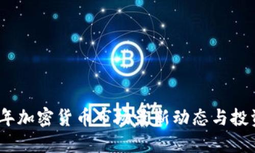 2023年加密货币市场最新动态与投资机会
