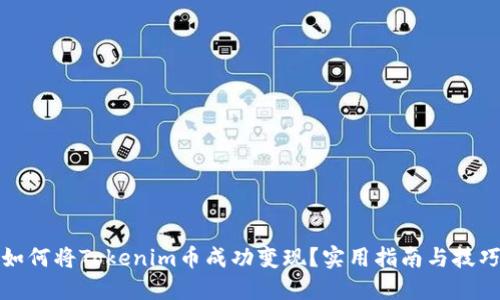 如何将Tokenim币成功变现？实用指南与技巧