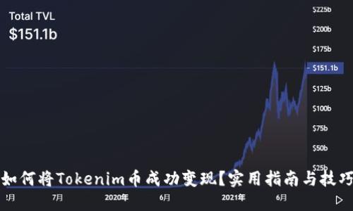 如何将Tokenim币成功变现？实用指南与技巧