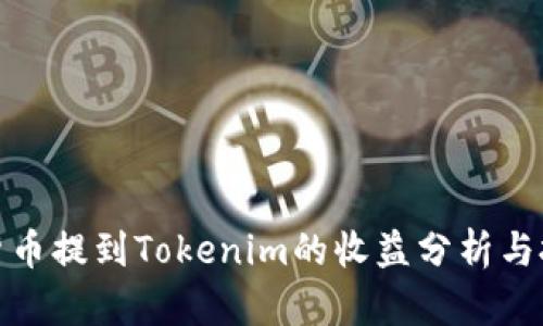 将加密货币提到Tokenim的收益分析与投资建议