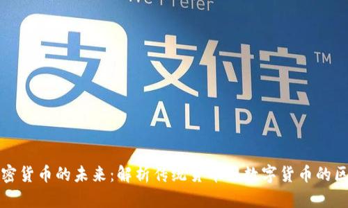 货币与加密货币的未来：解析传统货币与数字货币的区别与融合