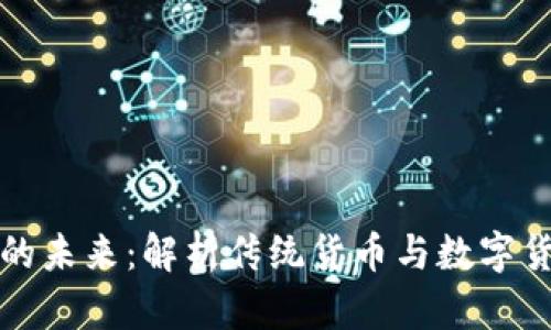 货币与加密货币的未来：解析传统货币与数字货币的区别与融合