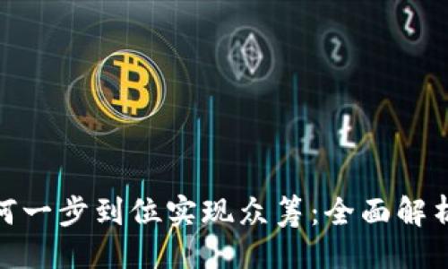 ## 
TokenIM如何一步到位实现众筹：全面解析与实用指南