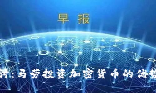 深入探讨：马劳投资加密货币的优势与挑战