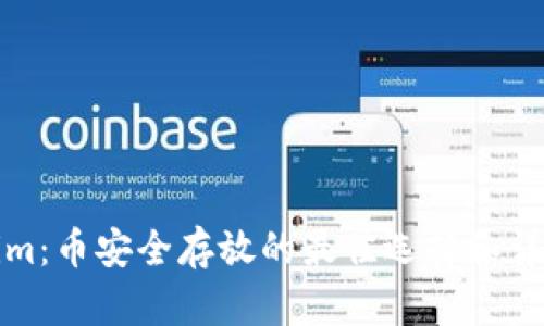 Tokenim：币安全存放的最佳选择和详细指南