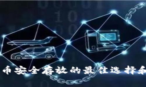 Tokenim：币安全存放的最佳选择和详细指南