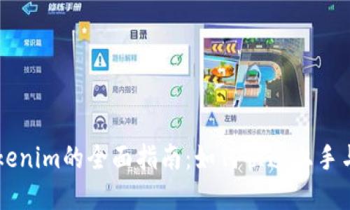 新注册Tokenim的全面指南：如何快速上手与最佳实践