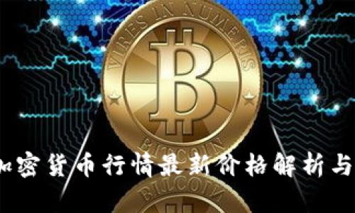 2023年加密货币行情最新价格解析与投资策略
