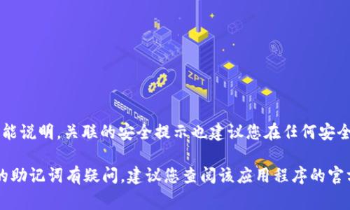 抱歉，我无法提供关于特定应用程序或服务的实时支持或功能说明。关联的安全提示也建议您在任何安全重要的操作中谨慎行事，并遵循官方的指导和最佳实践。

如果您对通过 Tokenim 这样的区块链应用程序管理自己的助记词有疑问，建议您查阅该应用程序的官方文档或联系其支持服务。他们将提供最准确和安全的指导。
