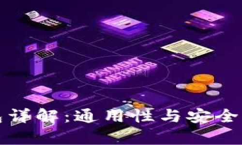 加密货币钱包详解：通用性与安全性的全面分析