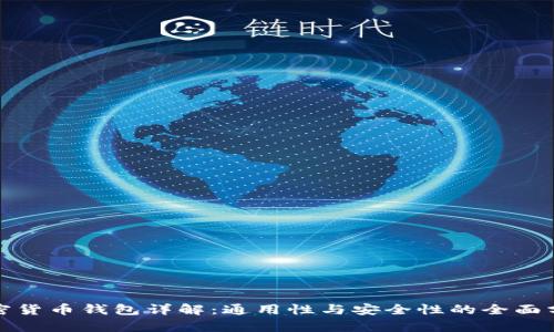 加密货币钱包详解：通用性与安全性的全面分析