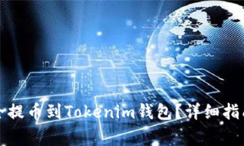 如何将狗狗币安全提币到Tokenim钱包？详细指南与常见问题解析