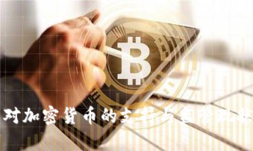 英国对加密货币的支持与监管现状分析