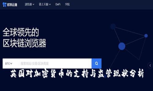 英国对加密货币的支持与监管现状分析