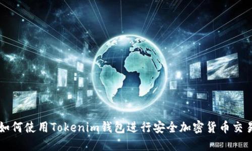 如何使用Tokenim钱包进行安全加密货币交易