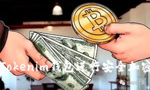 如何使用Tokenim钱包进行安全加密货币交易