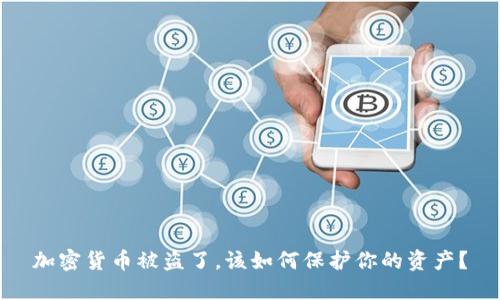 加密货币被盗了，该如何保护你的资产？