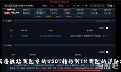 如何将波场钱包中的USDT转移到IM钱包的详细指南