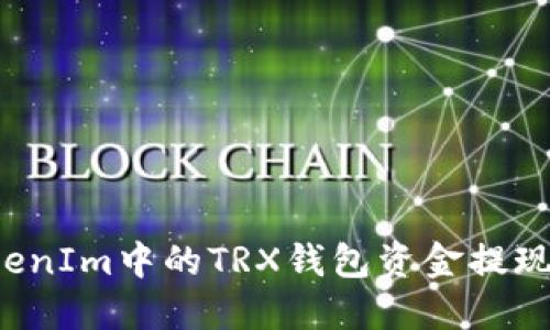 如何将TokenIm中的TRX钱包资金提现？详细指南