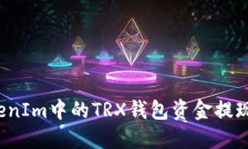 如何将TokenIm中的TRX钱包资金提现？详细指南