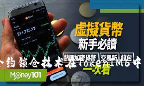 智能合约锁仓技术在TokenIM6中的应用