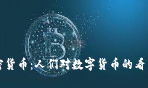 街头采访加密货币：人们对数字货币的看法和未来展望