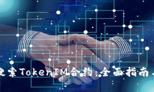 如何有效搜索TokenIM合约：全面指南与实用技巧