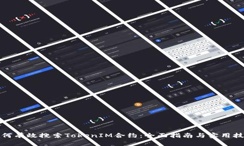 如何有效搜索TokenIM合约：全面指南与实用技巧