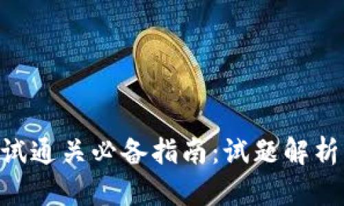 Tokenim考试通关必备指南：试题解析与备考策略