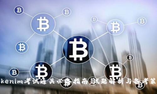 Tokenim考试通关必备指南：试题解析与备考策略