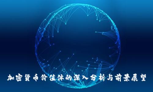 加密货币价值体的深入分析与前景展望