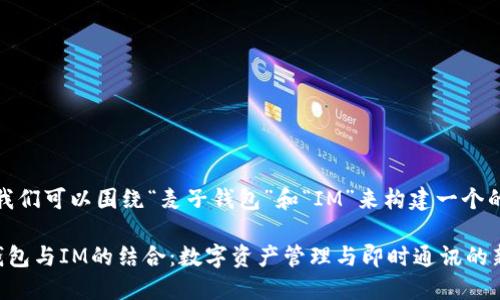 好的，我们可以围绕“麦子钱包”和“IM”来构建一个的内容。

麦子钱包与IM的结合：数字资产管理与即时通讯的新未来