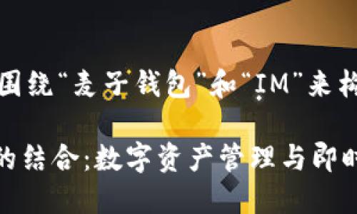 好的，我们可以围绕“麦子钱包”和“IM”来构建一个的内容。

麦子钱包与IM的结合：数字资产管理与即时通讯的新未来