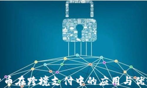 
加密货币在跨境支付中的应用与优势分析
