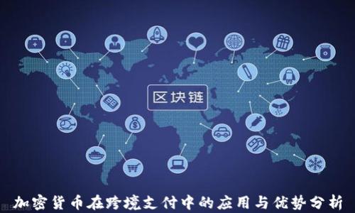 
加密货币在跨境支付中的应用与优势分析