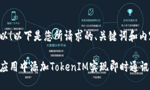 当然可以！以下是您所请求的、关键词和内容大纲。

如何在应用中添加TokenIM实现即时通讯